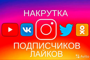 НАКРУТКА ПОДПИСЧИКОВ ВО ВСЕХ СОЦ СЕТЯХ