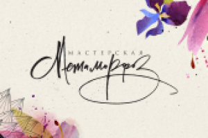 Образец Интро и Аутро для сайта "Мастерская метаморфоз"