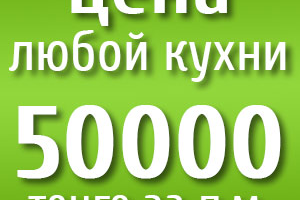 Банер для акции на готовые кухни