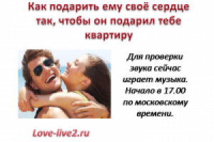 Презентация "Как подарить ему свое сердце"