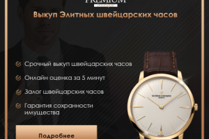 Выкуп элитных часов