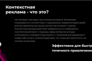 Контекстная реклама