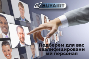 Услуга: Подберем для вас персонал