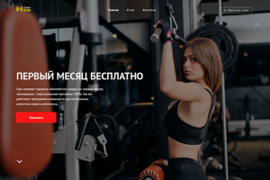 Дизайн Landing Page для тренажёрного зал