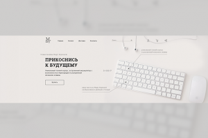 Дизайн сайта для магазина беспроводных клавиатур Mkey