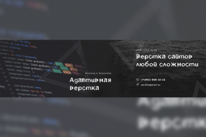 Баннер для обложки верстальщика