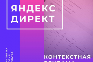 Яндекс директ