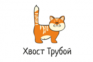 Хвост трубой