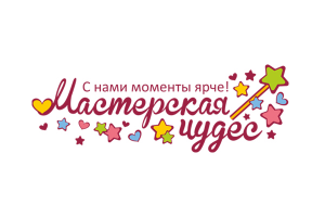 Мастерская чудес