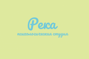 Нейминг для психологической студии