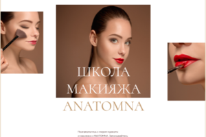 Редизайн школы макияжа