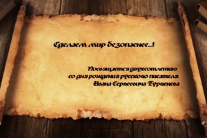 Сделаем мир безопасней!