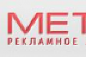 «МЕТРО» - рекламное агенство