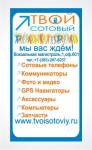 Штендер/"Твой сотовый"