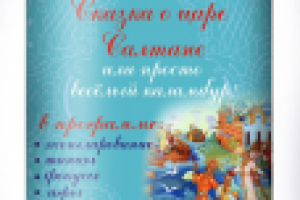 Афиша "Сказка о царе Салтане"