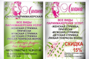 Листовка/салон-парикмахерская"Лиана"
