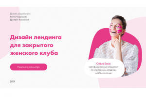 Лендинг для закрытого женского клуба