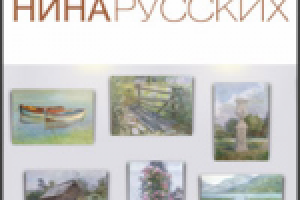 Сайт для Нины Русских