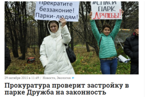 Прокуратура проверит застройку в парке Дружба на законность
