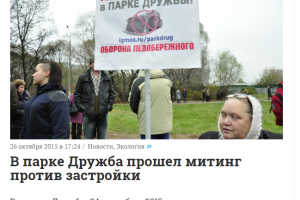 В парке Дружба прошел митинг против застройки