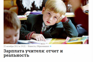 Зарплата учителя: отчет и реальность