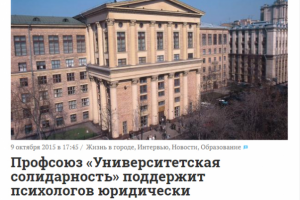 Профсоюз «Университетская солидарность» поддержит психологов