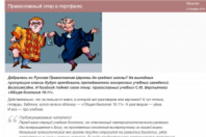 Православный спор в портфеле