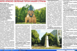 Бело-красно-Зеленые герои нашей страны