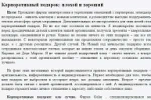 Корпоративный подарок: плохой и хороший