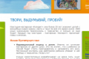 ТВОРИ, ВЫДУМЫВАЙ, ПРОБУЙ!