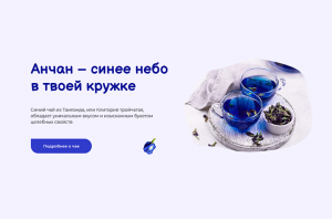 Landing page для продажи синего чая