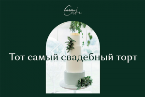 Landing page для кондитерской свадебных тортов