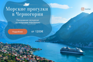 Баннер путешествия в Черногорию