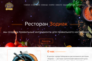 Сайт ресторана Zodiak
