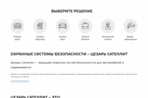 Цезарь Сателлит – Охранные системы безопасности