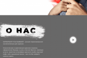 Усы Бывшей – Барбершоп