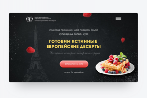 Лендинг для кондитерских онлайн-курсов