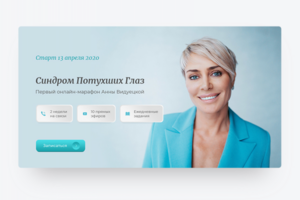 Дизайн лендинга для онлайн-марафона Анны Видуецкой