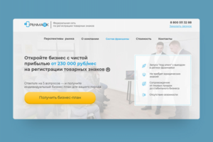 Лендинг для франшизы по регистрации товарных знаков