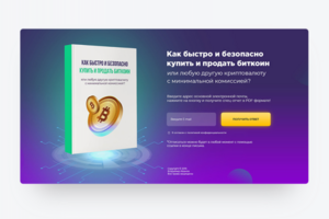 Одноэкранный лендинг  по теме криптовалюты для сбора аудитории
