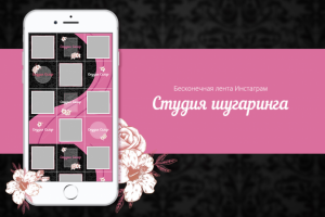 Инстаграм аккаунт для студии шугаринга