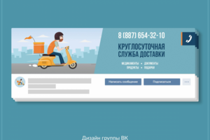 Оформление группы ВК (Служба доставки)
