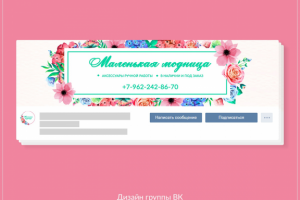 Оформление группы ВК (Маленькая модница)