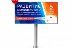 Наружная реклама о круглом столе