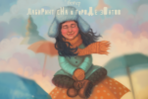 лабиринт сна в городе зонтов