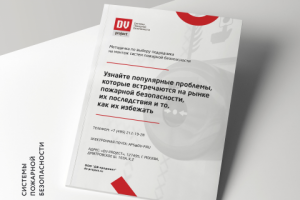 DV PROJECT – системы пожарной безопасности (методичка)