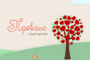 "Прованс" студия декора