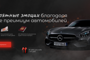 Аренда премиум автомобилей