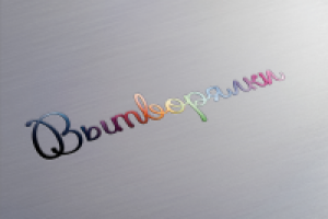 Вытворялки