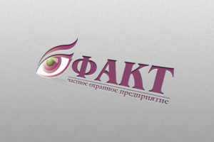 Логотип для охранной фирмы "Факт", вариант 2
